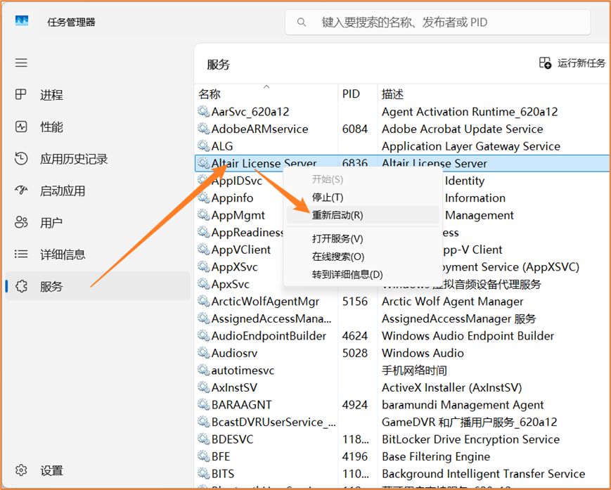 重新启动Altair License Server