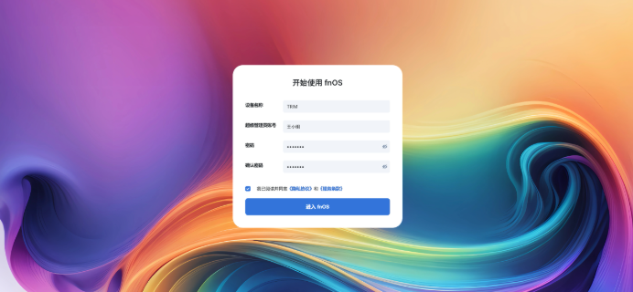 fnOS欢迎页设置用户名密码