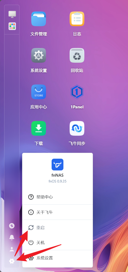 在fnOS界面重启飞牛NAS